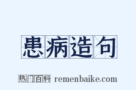 患病造句是什么意思的图片